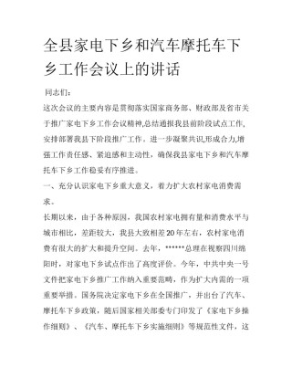 全县家电下乡和汽车摩托车下乡工作会议上的讲话