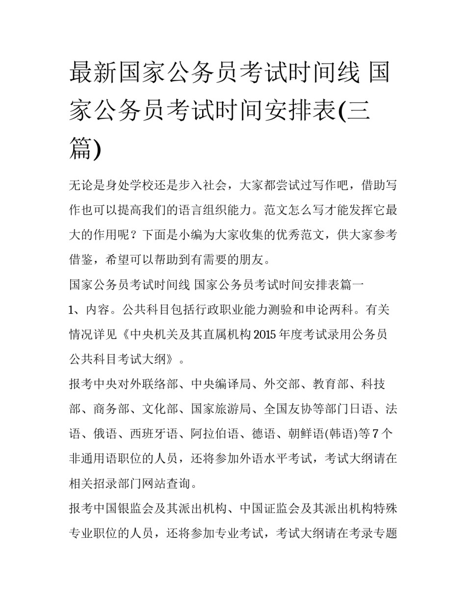 最新国家公务员考试时间线 国家公务员考试时间安排表(三篇)_第1页