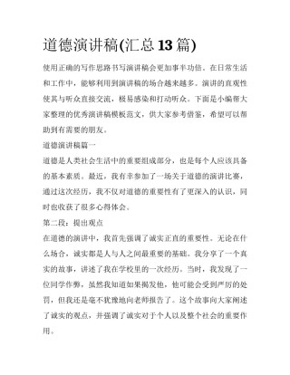 道德演讲稿(汇总13篇)
