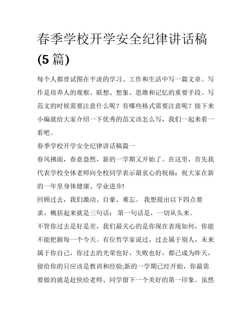 春季学校开学安全纪律讲话稿(5篇)_第1页