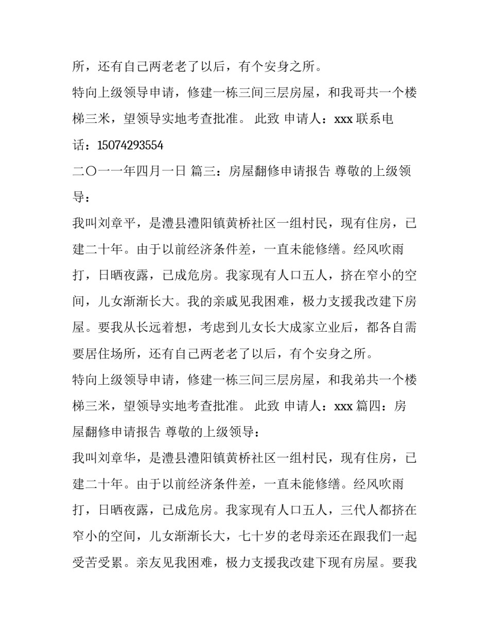 房屋翻修申请报告5篇_第2页