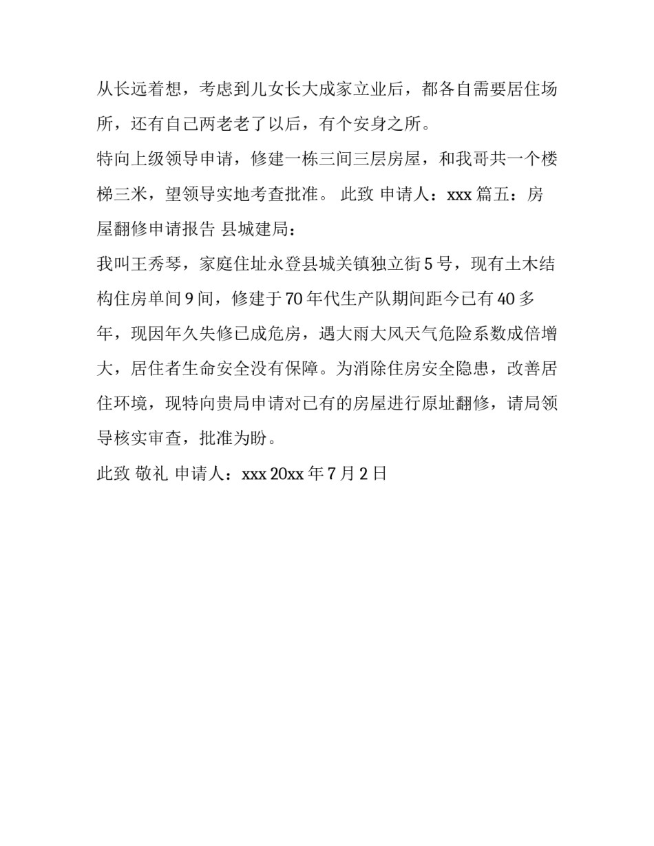 房屋翻修申请报告5篇_第3页