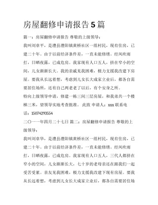 房屋翻修申请报告5篇