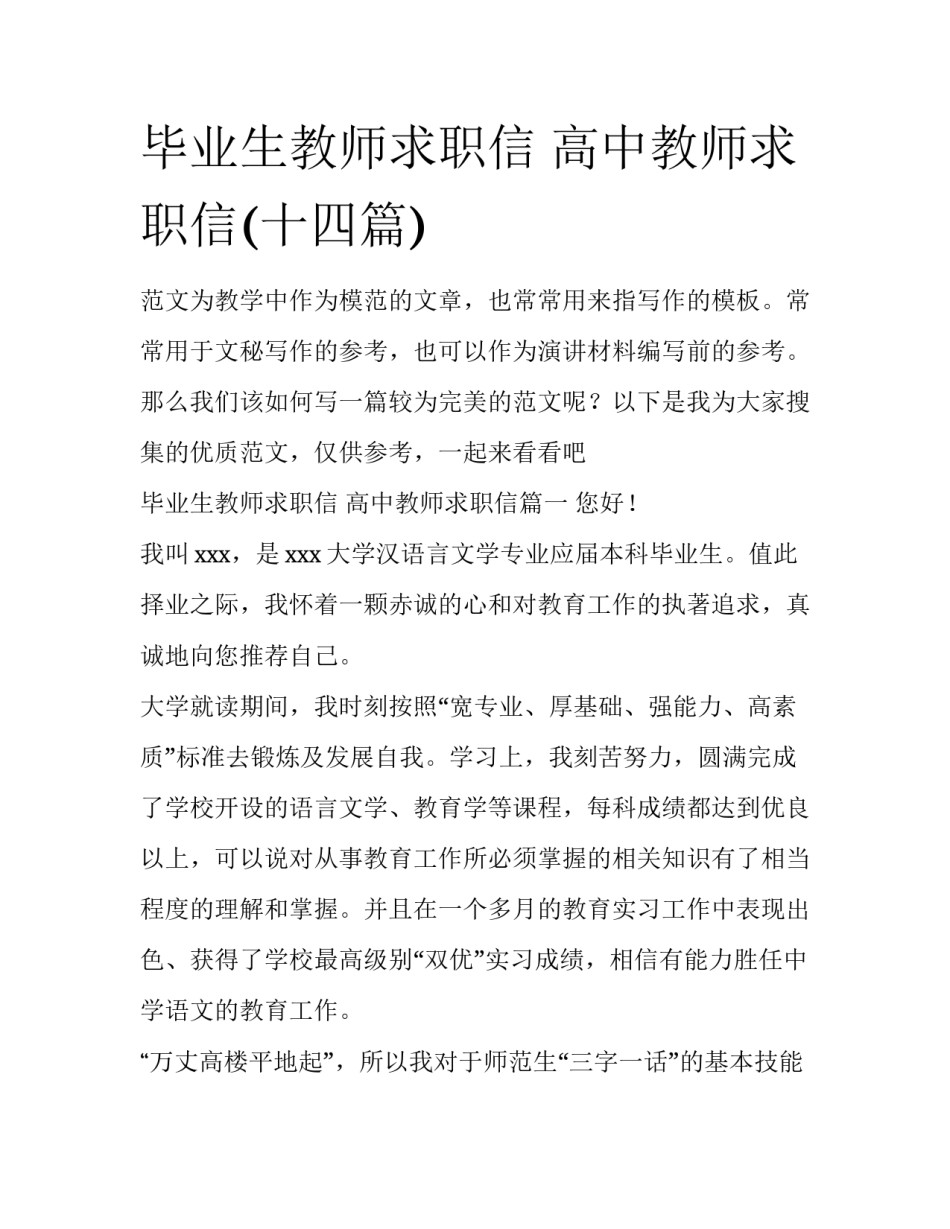 毕业生教师求职信 高中教师求职信(十四篇)_第1页