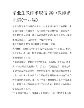毕业生教师求职信 高中教师求职信(十四篇)