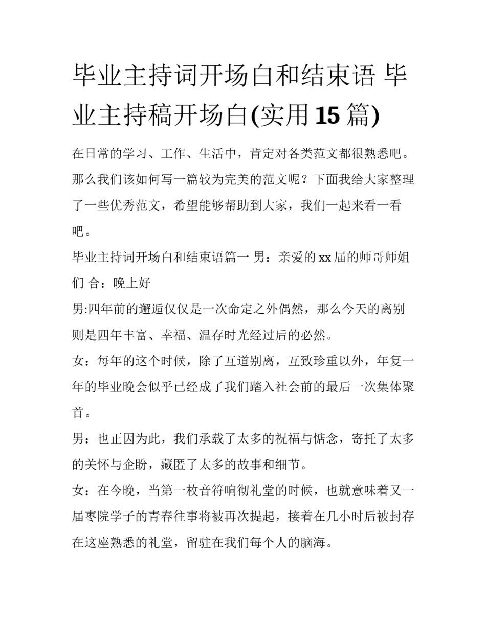 毕业主持词开场白和结束语 毕业主持稿开场白(实用15篇)_第1页