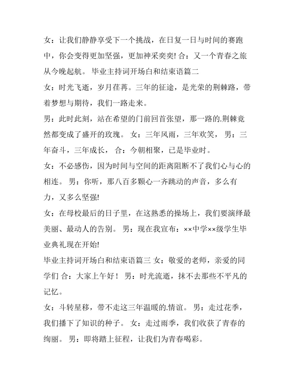 毕业主持词开场白和结束语 毕业主持稿开场白(实用15篇)_第3页