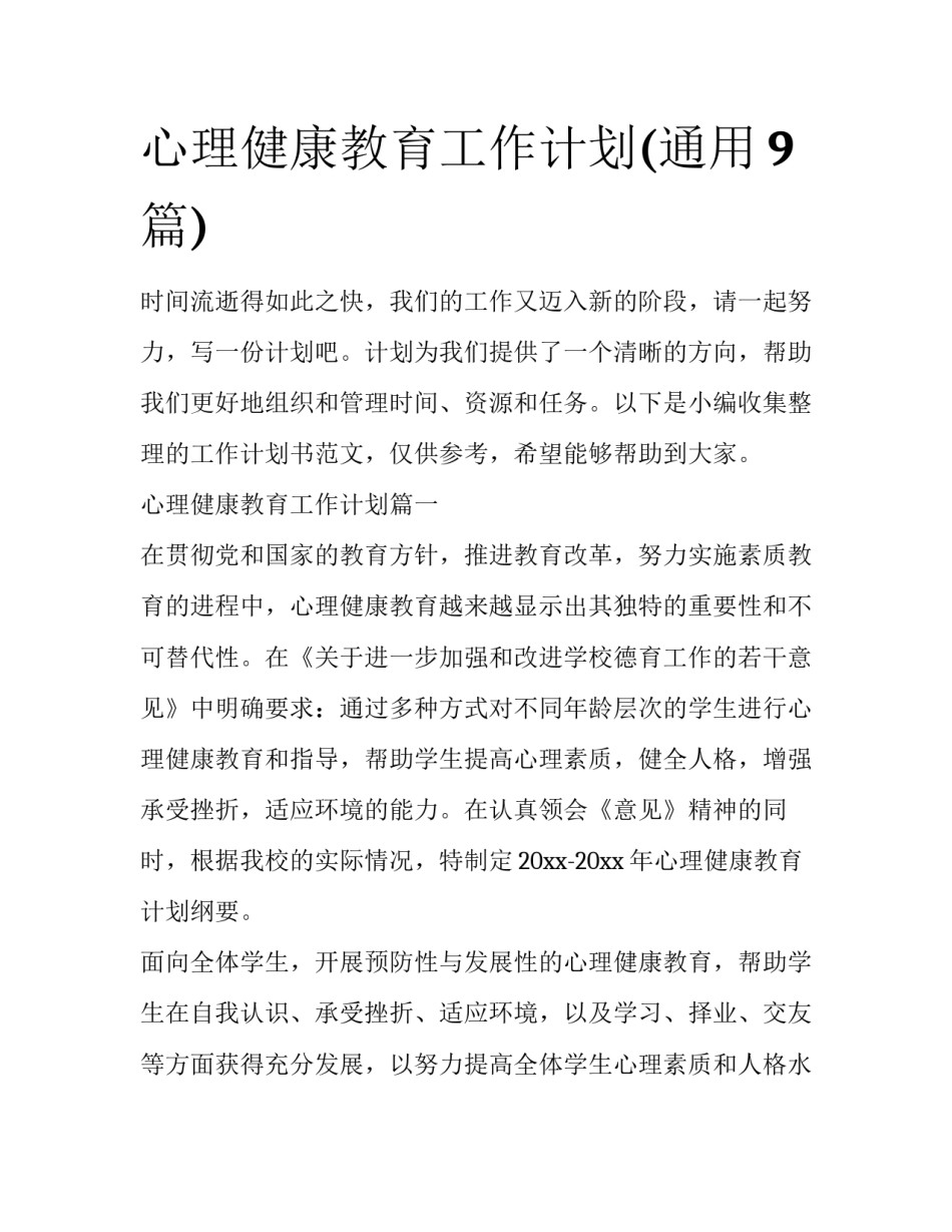 心理健康教育工作计划(通用9篇)_第1页