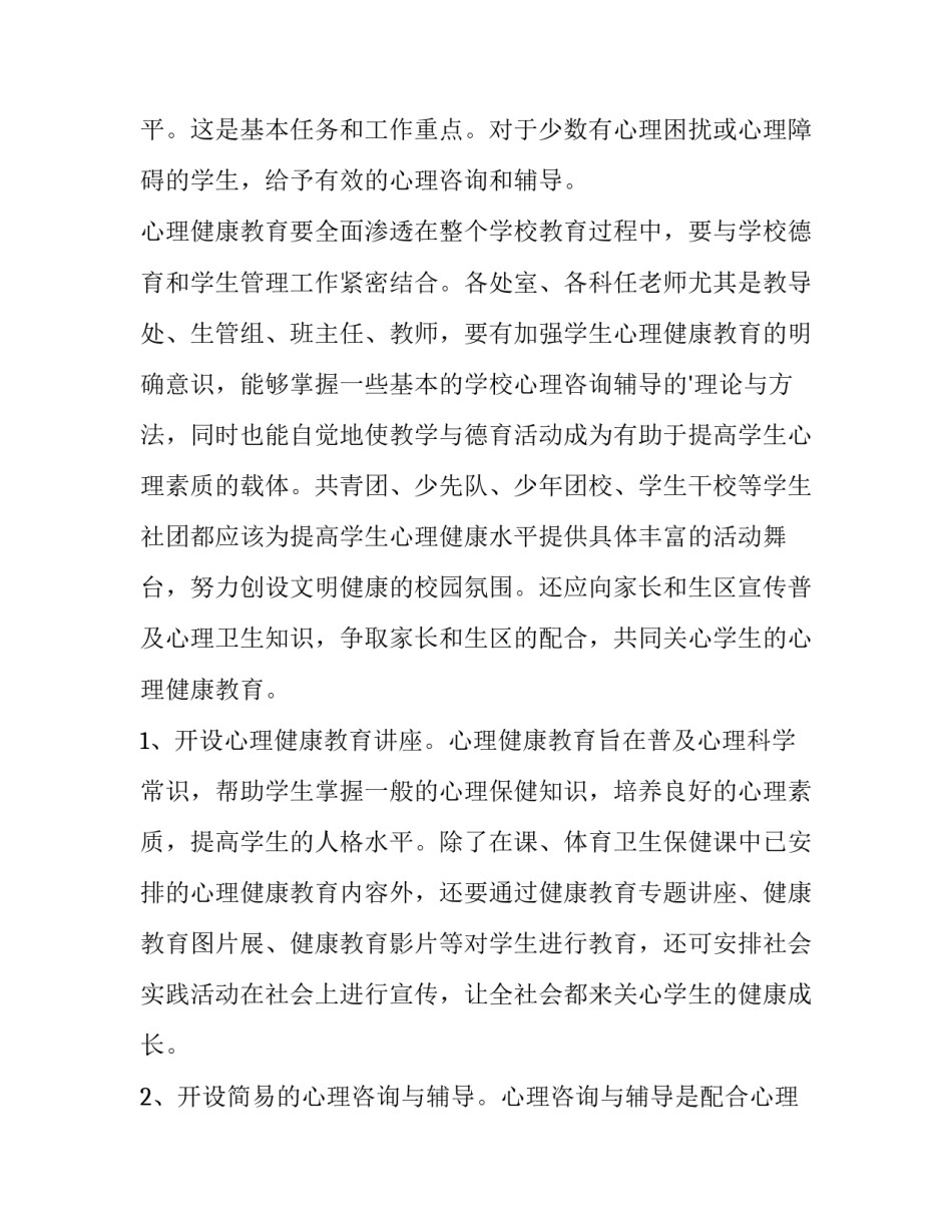 心理健康教育工作计划(通用9篇)_第2页