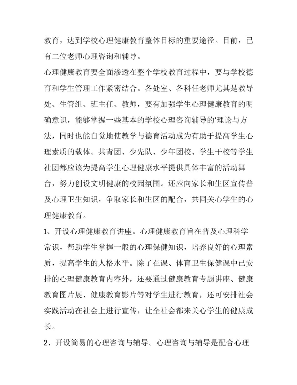 心理健康教育工作计划(通用9篇)_第3页