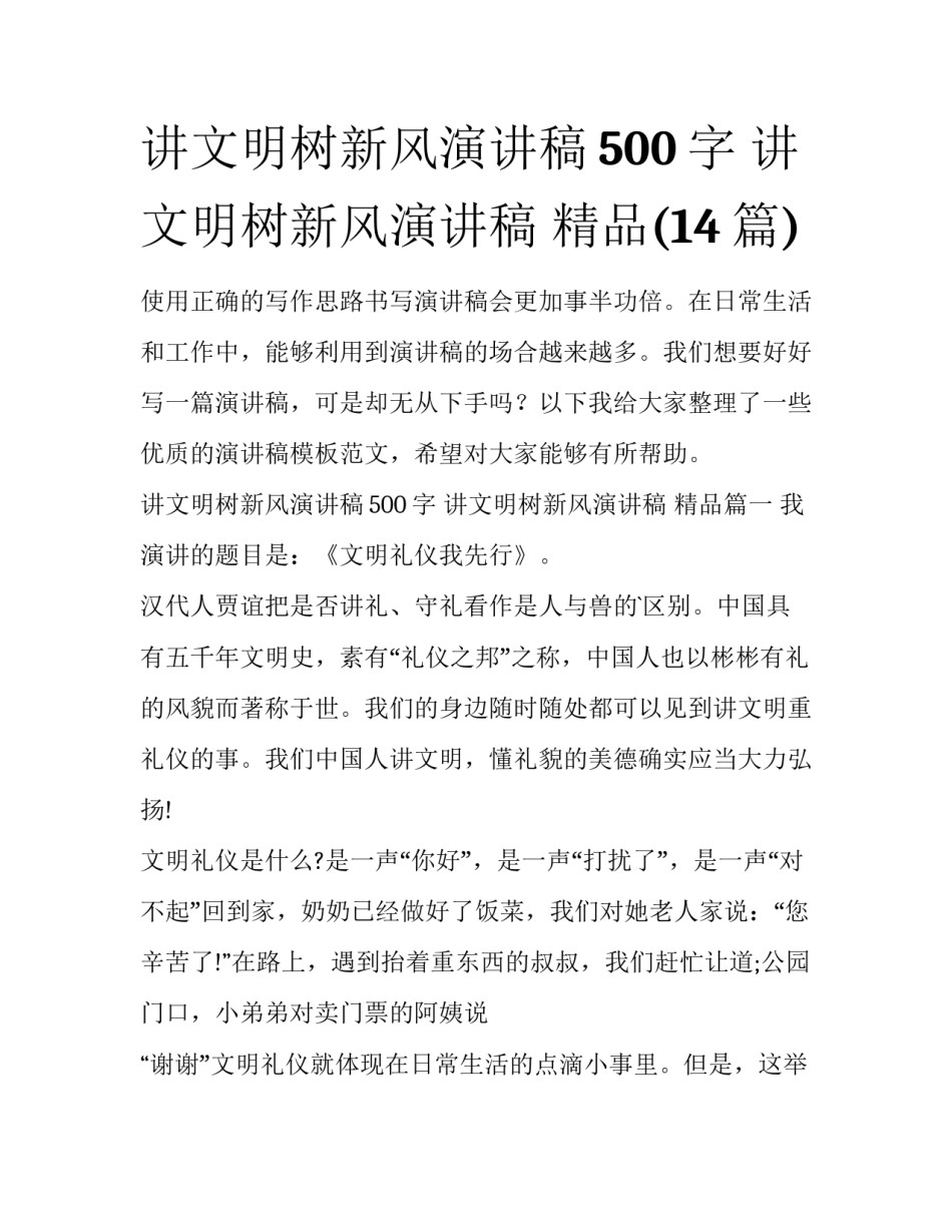 讲文明树新风演讲稿500字 讲文明树新风演讲稿 精品(14篇)_第1页