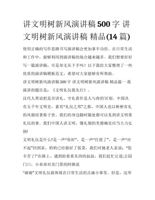 讲文明树新风演讲稿500字 讲文明树新风演讲稿 精品(14篇)