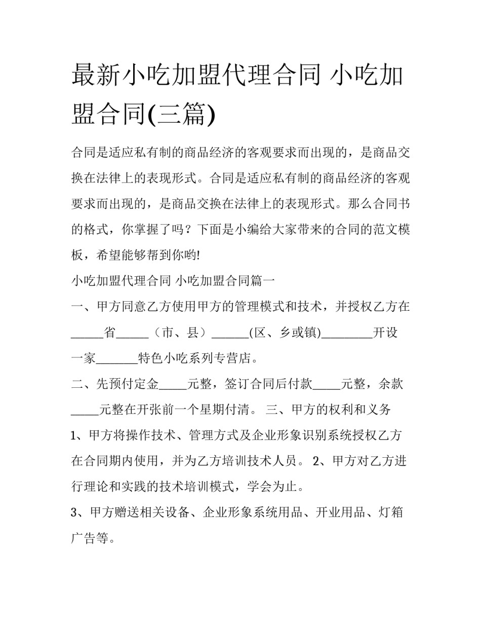 最新小吃加盟代理合同 小吃加盟合同(三篇)_第1页
