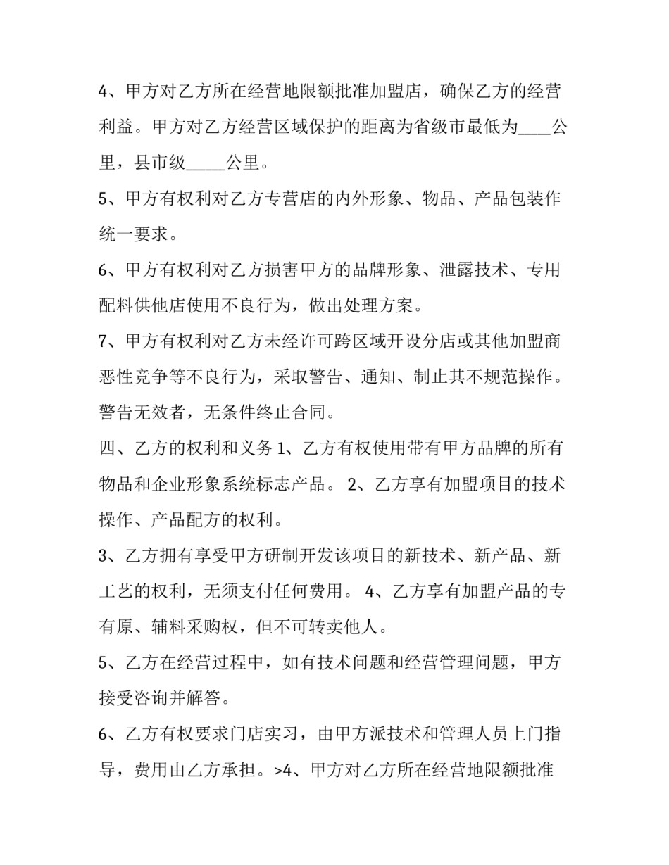 最新小吃加盟代理合同 小吃加盟合同(三篇)_第2页