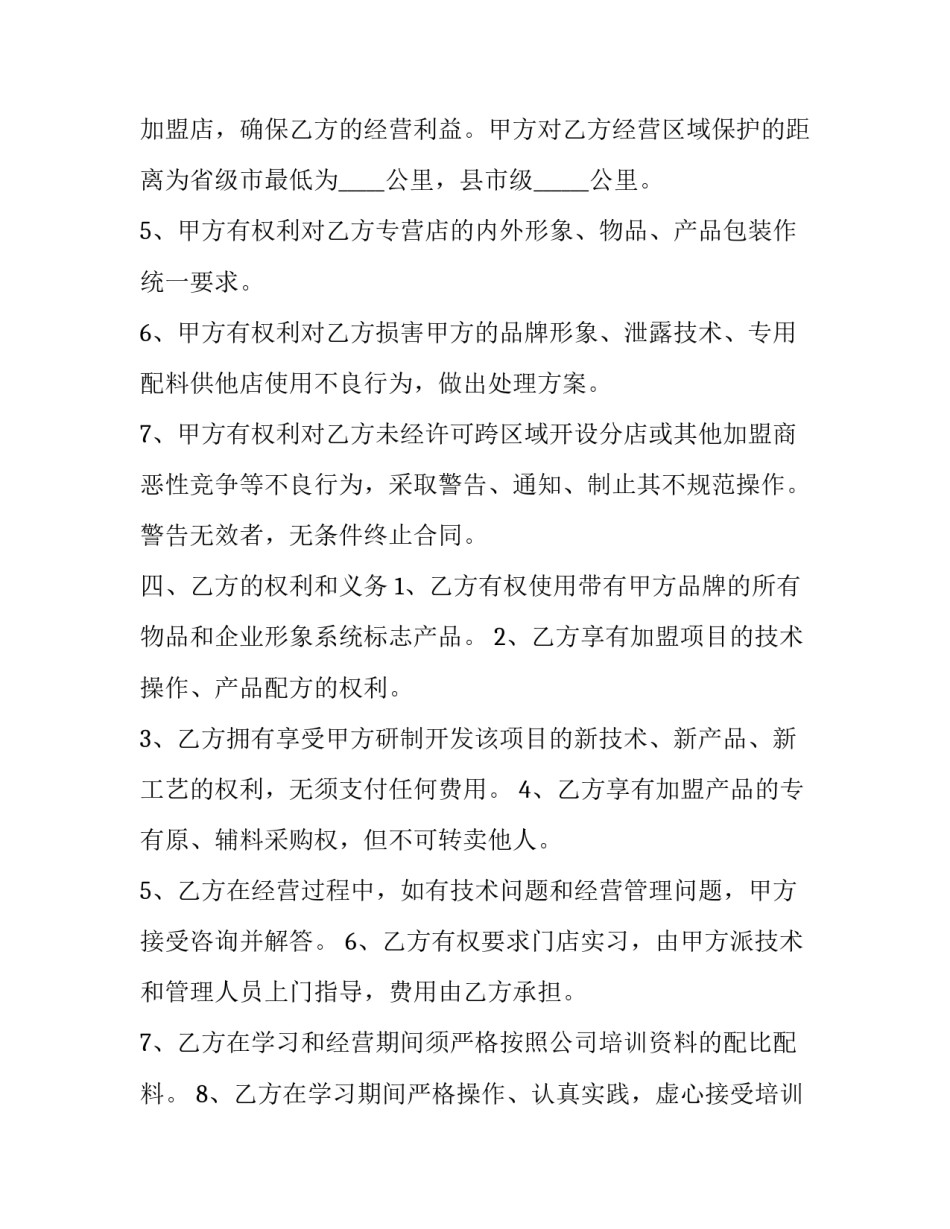 最新小吃加盟代理合同 小吃加盟合同(三篇)_第3页
