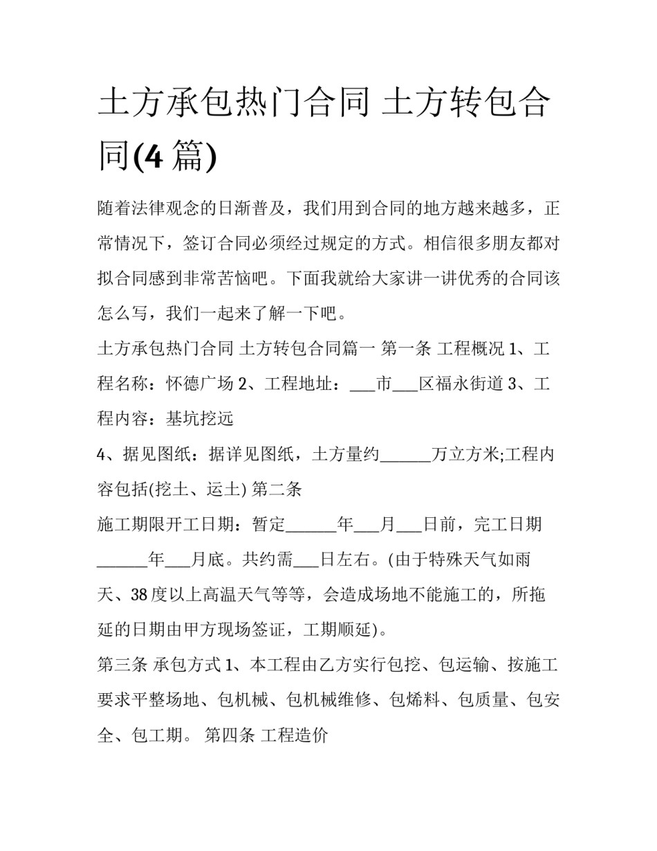 土方承包热门合同 土方转包合同(4篇)_第1页