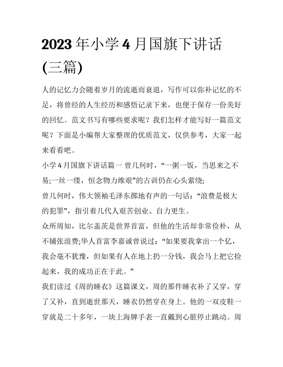 2023年小学4月国旗下讲话(三篇)_第1页