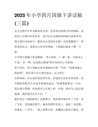 2023年小学四月国旗下讲话稿(三篇)