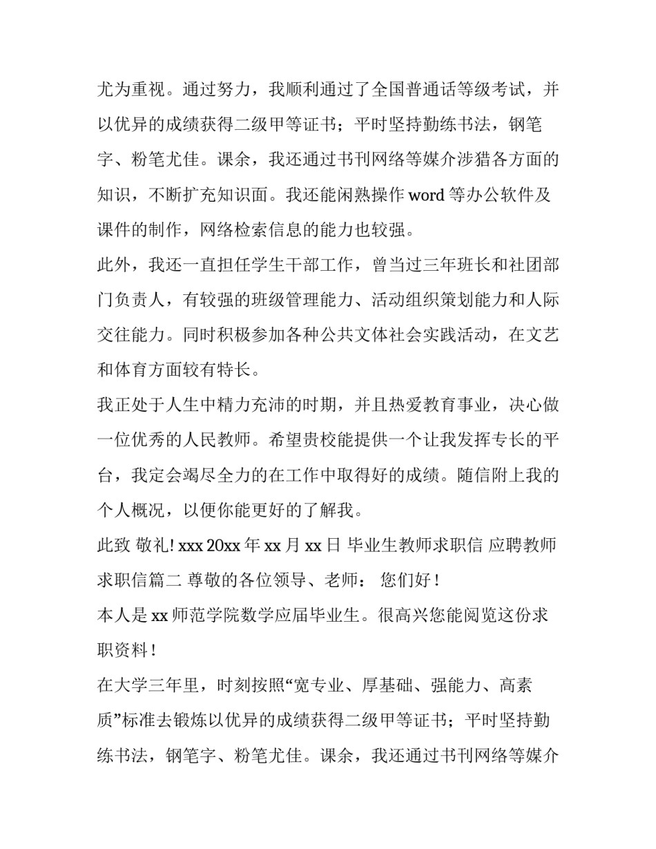 毕业生教师求职信 应聘教师求职信(十四篇)_第2页