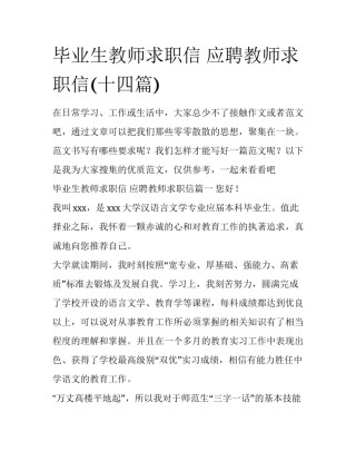 毕业生教师求职信 应聘教师求职信(十四篇)