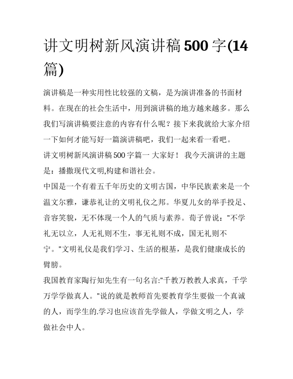 讲文明树新风演讲稿500字(14篇)_第1页
