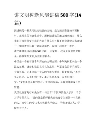 讲文明树新风演讲稿500字(14篇)