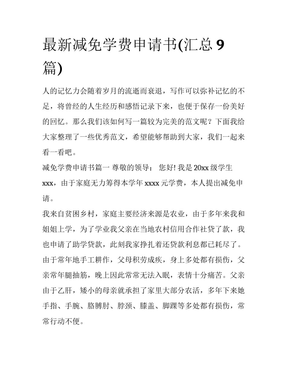 最新减免学费申请书(汇总9篇)_第1页