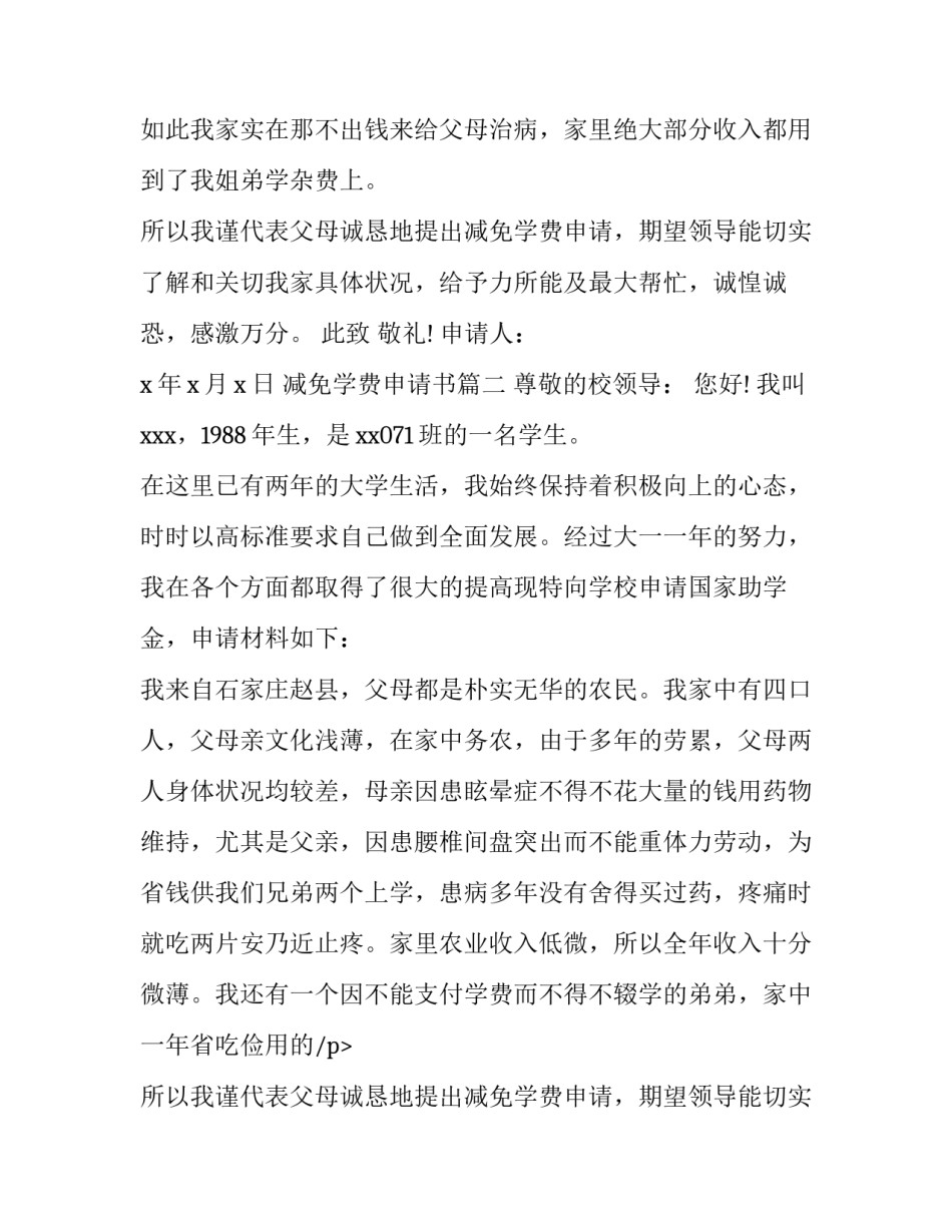 最新减免学费申请书(汇总9篇)_第2页