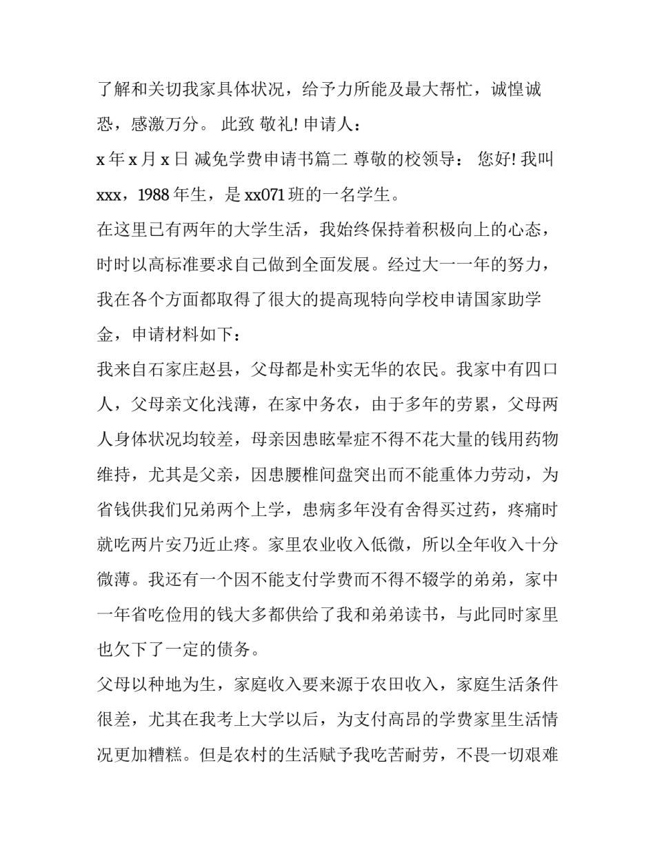 最新减免学费申请书(汇总9篇)_第3页