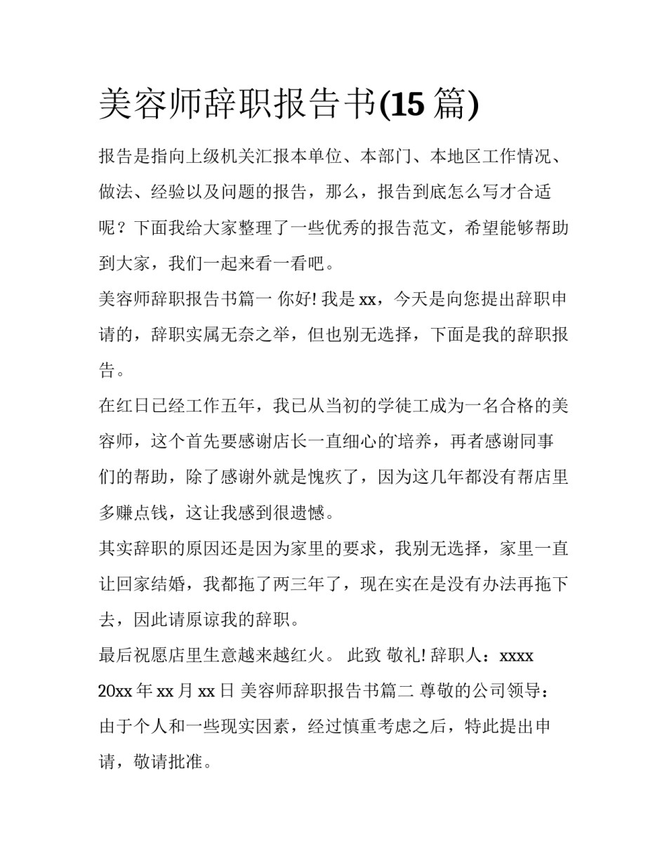 美容师辞职报告书(15篇)_第1页