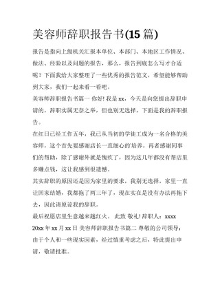 美容师辞职报告书(15篇)