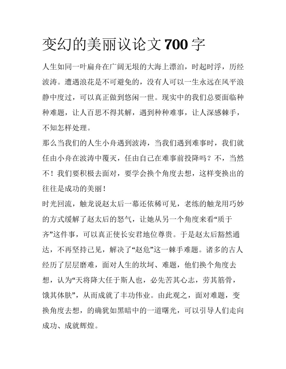 变幻的美丽议论文700字_第1页