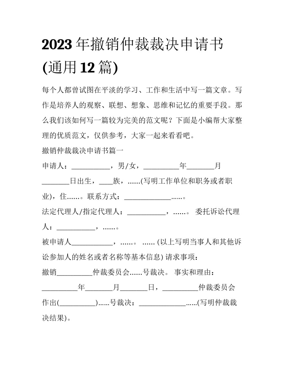 2023年撤销仲裁裁决申请书(通用12篇)_第1页