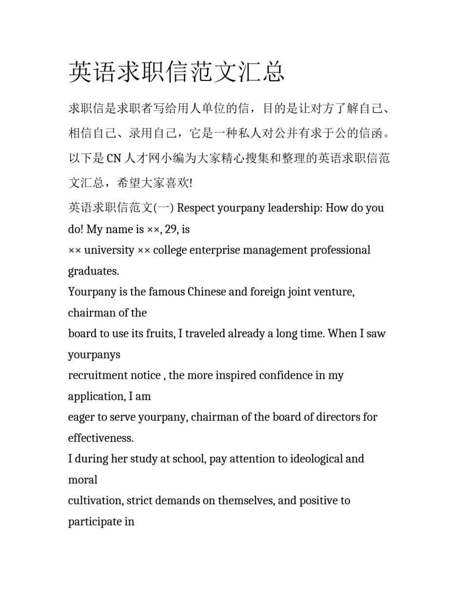 英语求职信范文汇总_第1页
