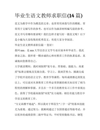 毕业生语文教师求职信(14篇)