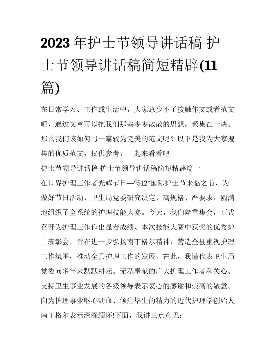 2023年护士节领导讲话稿 护士节领导讲话稿简短精辟(11篇)_第1页