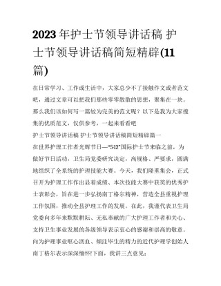 2023年护士节领导讲话稿 护士节领导讲话稿简短精辟(11篇)