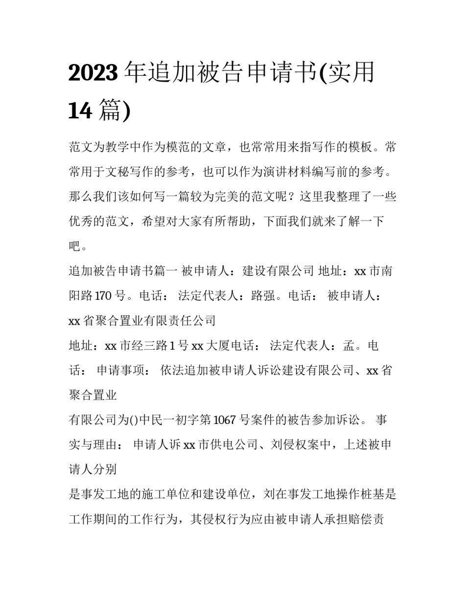 2023年追加被告申请书(实用14篇)_第1页