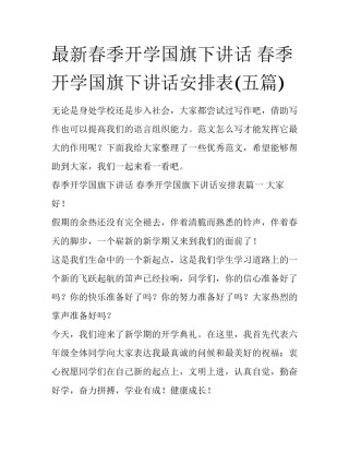 最新春季开学国旗下讲话 春季开学国旗下讲话安排表(五篇)