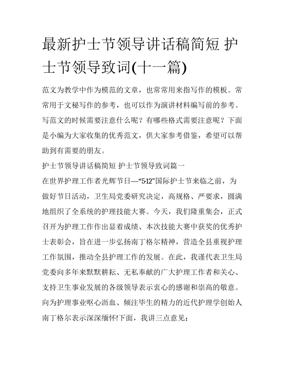 最新护士节领导讲话稿简短 护士节领导致词(十一篇)_第1页