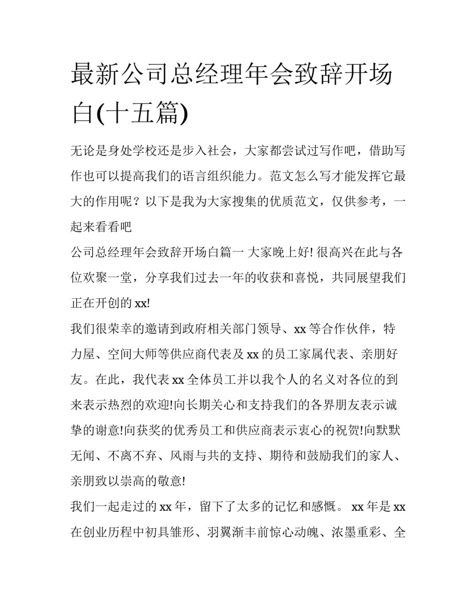 最新公司总经理年会致辞开场白(十五篇)_第1页