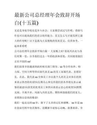 最新公司总经理年会致辞开场白(十五篇)
