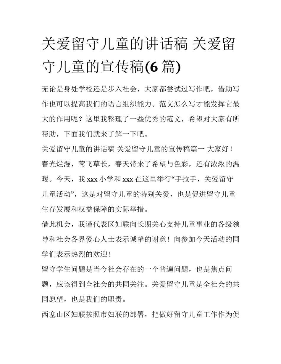 关爱留守儿童的讲话稿 关爱留守儿童的宣传稿(6篇)_第1页
