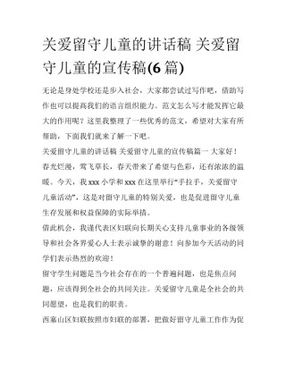 关爱留守儿童的讲话稿 关爱留守儿童的宣传稿(6篇)