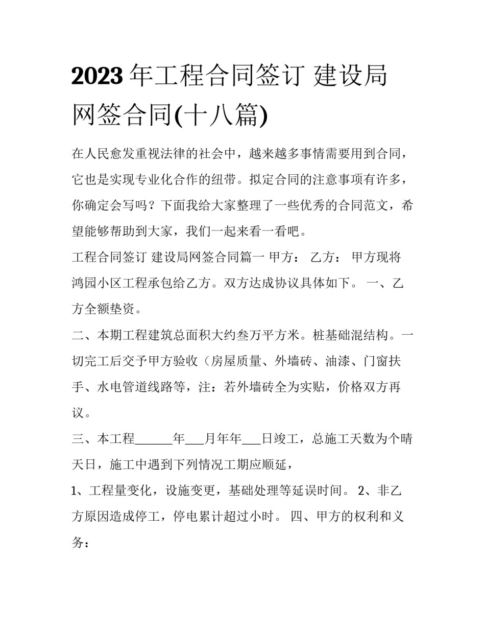 2023年工程合同签订 建设局网签合同(十八篇)_第1页