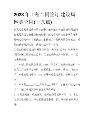 2023年工程合同签订 建设局网签合同(十八篇)