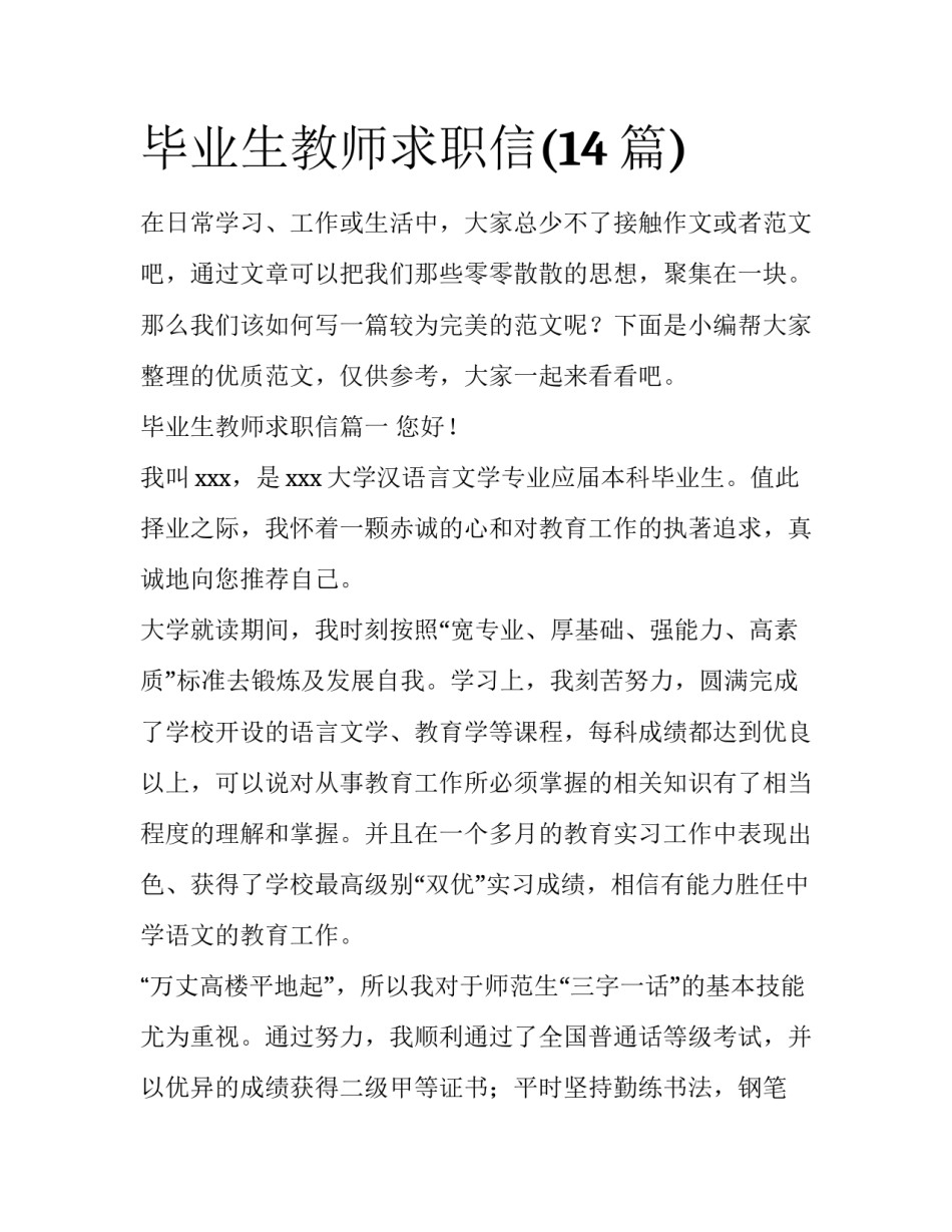毕业生教师求职信(14篇)_第1页