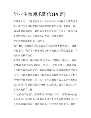 毕业生教师求职信(14篇)