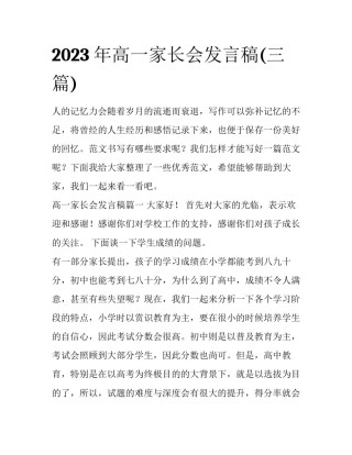 2023年高一家长会发言稿(三篇)