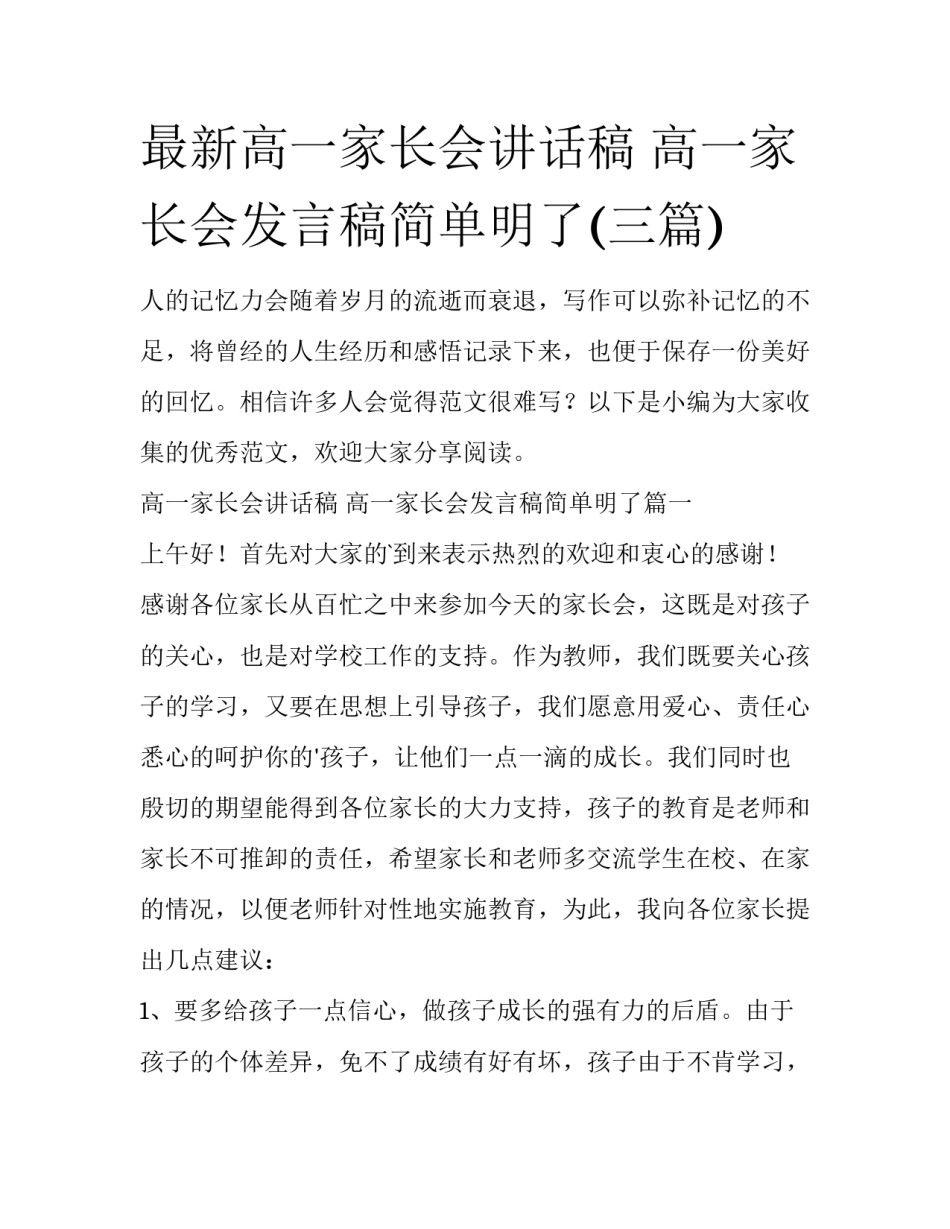 最新高一家长会讲话稿 高一家长会发言稿简单明了(三篇)_第1页